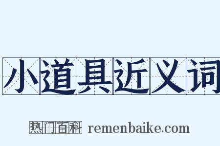 小道具近义词是什么意思的图片